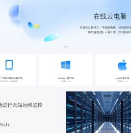 在线云电脑