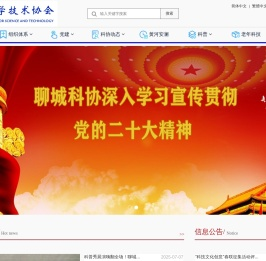 聊城市科学技术协会