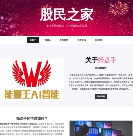 股民之家-共同打造AI智能股票期货分析系统-散户股民俱乐部