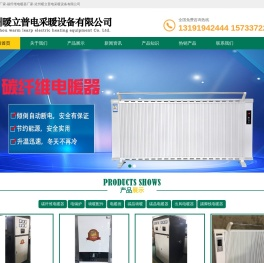 石墨烯墙暖厂家-碳纤维电暖器厂家-沧州暖立普电采暖设备有限公司