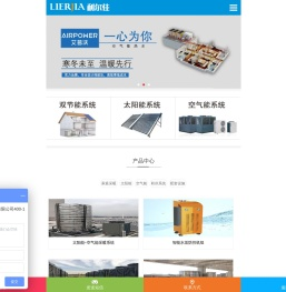 河北利尔佳能源技术有限公司-石家庄空气源热泵|石家庄太阳能工程|石家庄空气能热泵