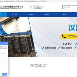 钢模板_圆柱钢模板_桥梁钢模板_组合钢模板厂家-武汉汉江金属钢模有限责任公司