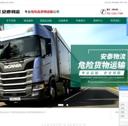 重庆危险品运输公司_危险货物运输_危险废物物流-安泰物流