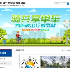 乐清公交客运有限公司 公共自行车