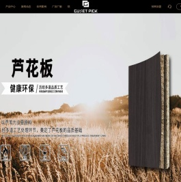 禾香板_芦花板-山东沃森木业有限公司