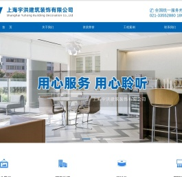 上海宇洪建筑装饰有限公司