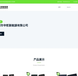 深圳市华哲新能源有限公司