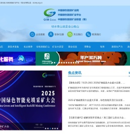 中国绿色智能矿业平台