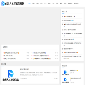 山海人工智能信息网
