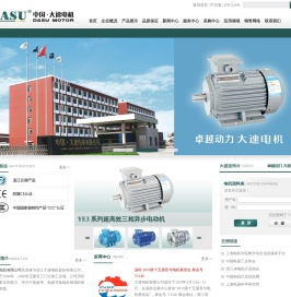 中国.大速电机有限公司|电动机|水泵|单相、三相电机|铝壳电机|潜水泵|YB2、YBF2系列防爆电机|YE2、YE3节能电机