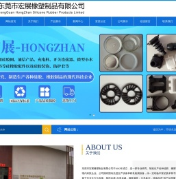 东莞市宏展橡塑制品有限公司