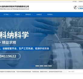 大连科纳科学技术开发有限责任公司