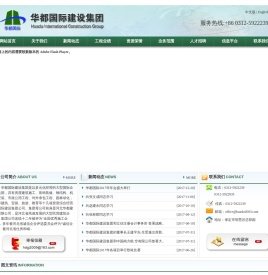华都国际建设集团