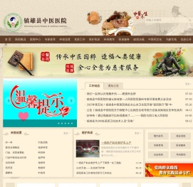 镇雄县中医院官方网站_崇德、敬业、求实、创新
