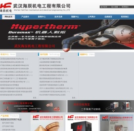 等离子切割机,美国海宝等离子切割机,美国海宝等离子电源,美国海宝易损件,海宝等离子切割机一级代理,武汉海辰机电工程有限公司