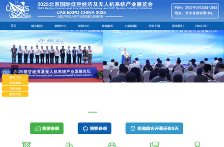 2025北京国际低空经济与无人机系统产业展览会官方网|UAS EXPO CHINA