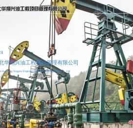 河北华翔兴油工程项目管理有限公司