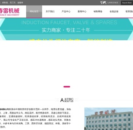 浙江春雷机械制造有限公司-感应水龙头壳体、科教水嘴、实验室水嘴制造商、工厂