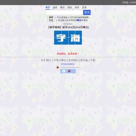字海网，叶典网：收字14万，囊括VsHx字海,康熙字典,汉语大字典,现代汉语词典,unicode系列全部汉字,成语词典,辞典,VsGo成语大字典,中华字海