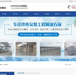 冷库建设-冷库厂家-冷库设计建造-保鲜冷库安装-库华冷库