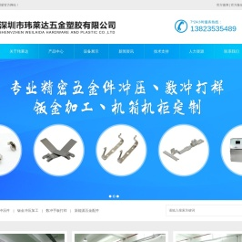钣金冲压加工|五金冲压加工|激光切割加工|五金模具制作|机箱机柜定制-深圳市玮莱达五金塑胶有限公司