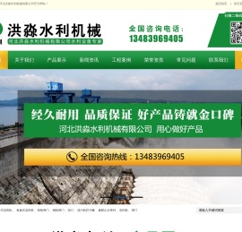 启闭机闸门,钢闸门,橡胶止水-河北洪淼水利机械有限公司