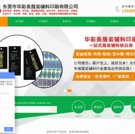 东莞市华彩美服装辅料印刷有限公司