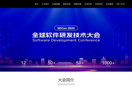 SDCon 2025全球软件研发技术大会 | 官方网站