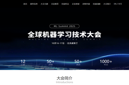 2025全球机器学习技术大会 | 官方网站