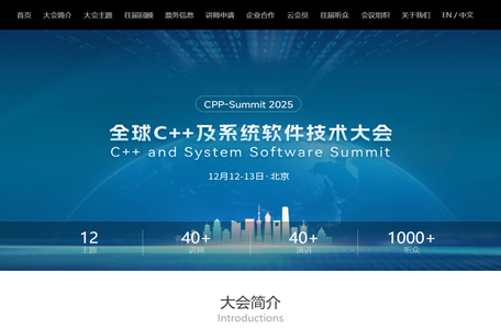 2025年全球C++及系统软件技术大会 | 官方网站