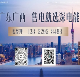 深电能科技集团有限公司-售电公司,新能源,卖电,电改,电力交易,电能销售-深圳市深电能售电有限公司是广东省首批准予参与电力交易业务的售电公司，公司致力于打造“电能销售”、“电力服务”及“新能源应用”三大业务领域,现已基本完成电力产业链上下游资源整合，夯实了三大板块业务能力，具备为用电客户提供从电力供应到电力运维管理及新能源应用的“一站式”用电服务能力。