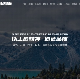 洛阳冰天雪地制冷设备有限公司