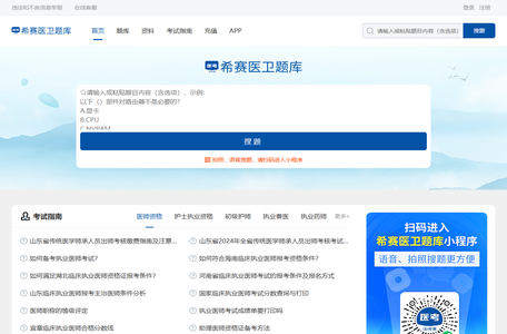 希赛医卫题库：医学考试在线学习平台