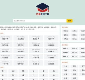 成语查询工具