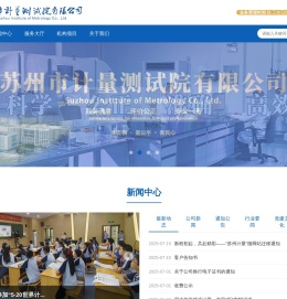 苏州市计量测试院有限公司官方网站 - 苏州计量院、苏州计量、检定、检测、校准法定专业技术机构