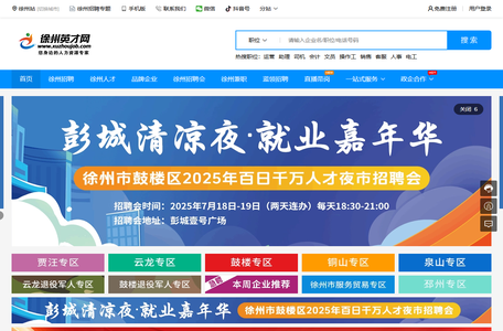 徐州英才网(徐州招聘网),淮海地区徐州求职招聘网站-徐州人才网