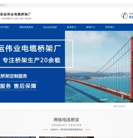 电缆桥架_网格桥架_走线架_厂家/价格_规格/标准-北京京运伟业电缆桥架厂