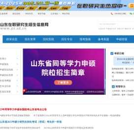 山东在职研究生网-山东在职研究生招生服务平台