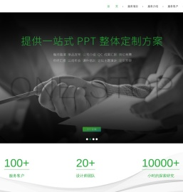 国内前沿的PPT演示服务商