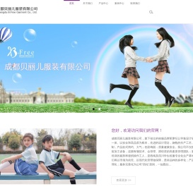 成都贝丽儿服装有限公司