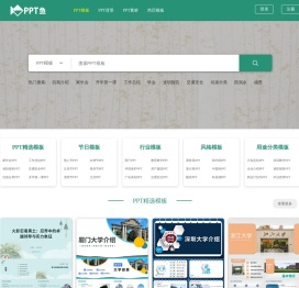 PPT鱼模板网 - 版权设计素材网站,PPT模板全站会员免费下载