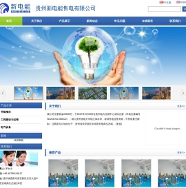 贵州新电能售电有限公司 - 节能项目,工程建设与运维,电气设备