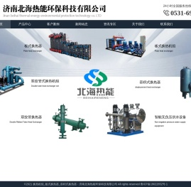 换热机组_板式换热器_容积式换热器 - 济南北海热能环保科技有限公司