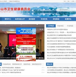 黄山市卫生健康委员会