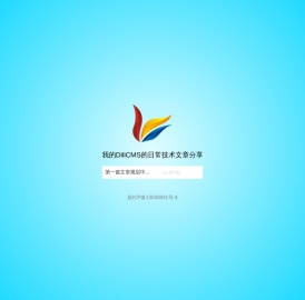 我的日常技术文章分享 - DiliCMS - DiligentCMS Based on Codeigniter