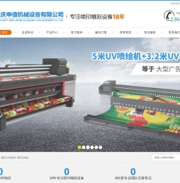 重庆UV平板机,写真机,UV卷材机,石材雕刻机-重庆申信机械设备有限公司