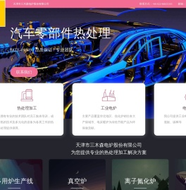 天津热处理|渗碳淬火|离子氮化|多用炉|天津市三木森电炉股份有限公司