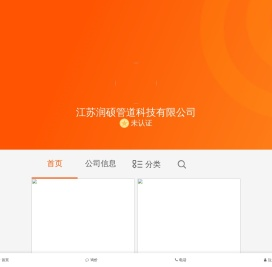 江苏润硕管道科技有限公司-全球五金网移动版(m.wjw.cn)-中国五金机电产业一站式采购销售平台