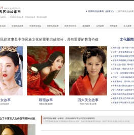 世界民间故事网（故事河） 中国民间传说故事 中国神话故事 国外民间故事 让孩子沐浴在故事河的文化滋养中