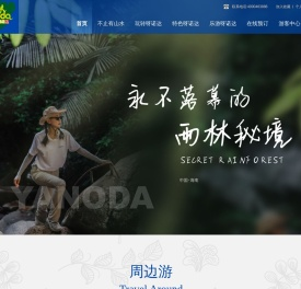 海南呀诺达雨林文化旅游区-首页